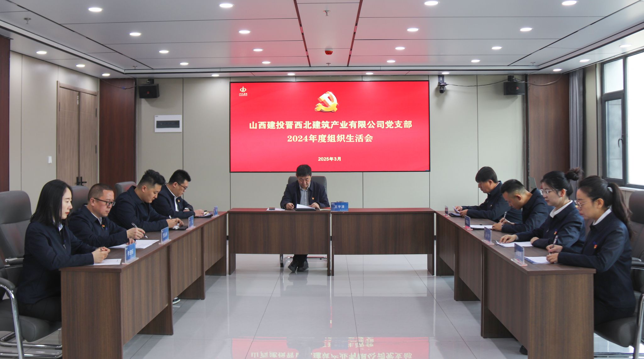 山西建投晉西北建筑產(chǎn)業(yè)公司黨支部召開2024年度組織生活會(huì)