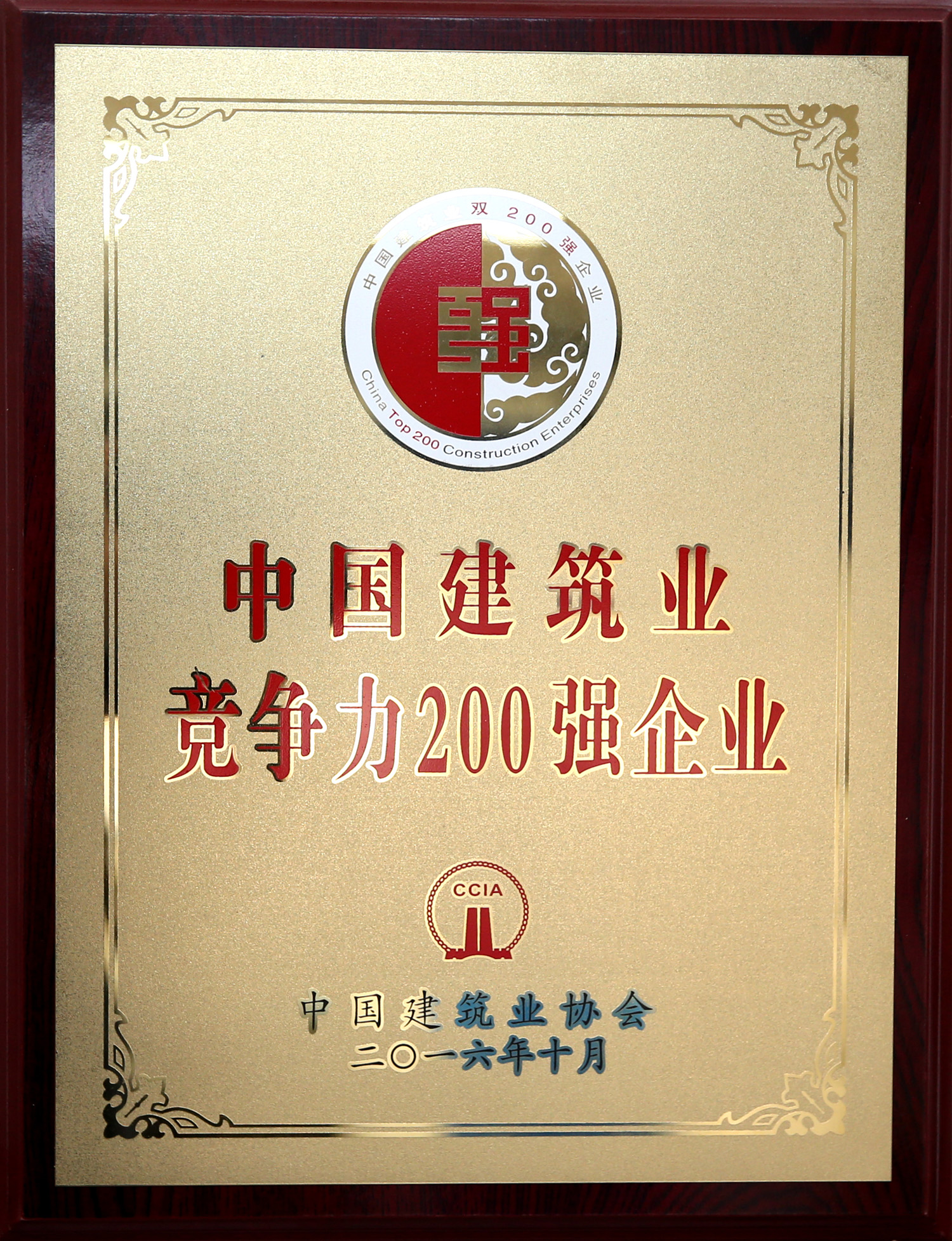 2016年中國建筑業(yè)競爭力200強(qiáng)企業(yè)