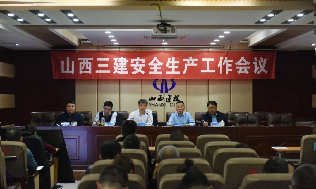 山西建投三建集團召開11月份安全生產(chǎn)工作會議