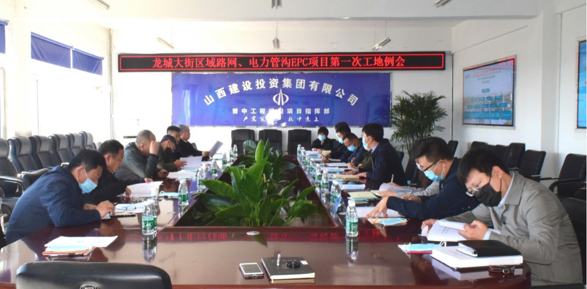 山西建投晉中指揮部召開龍城大街區(qū)域路網(wǎng)、電力管溝EPC項(xiàng)目第一次工地例會(huì)