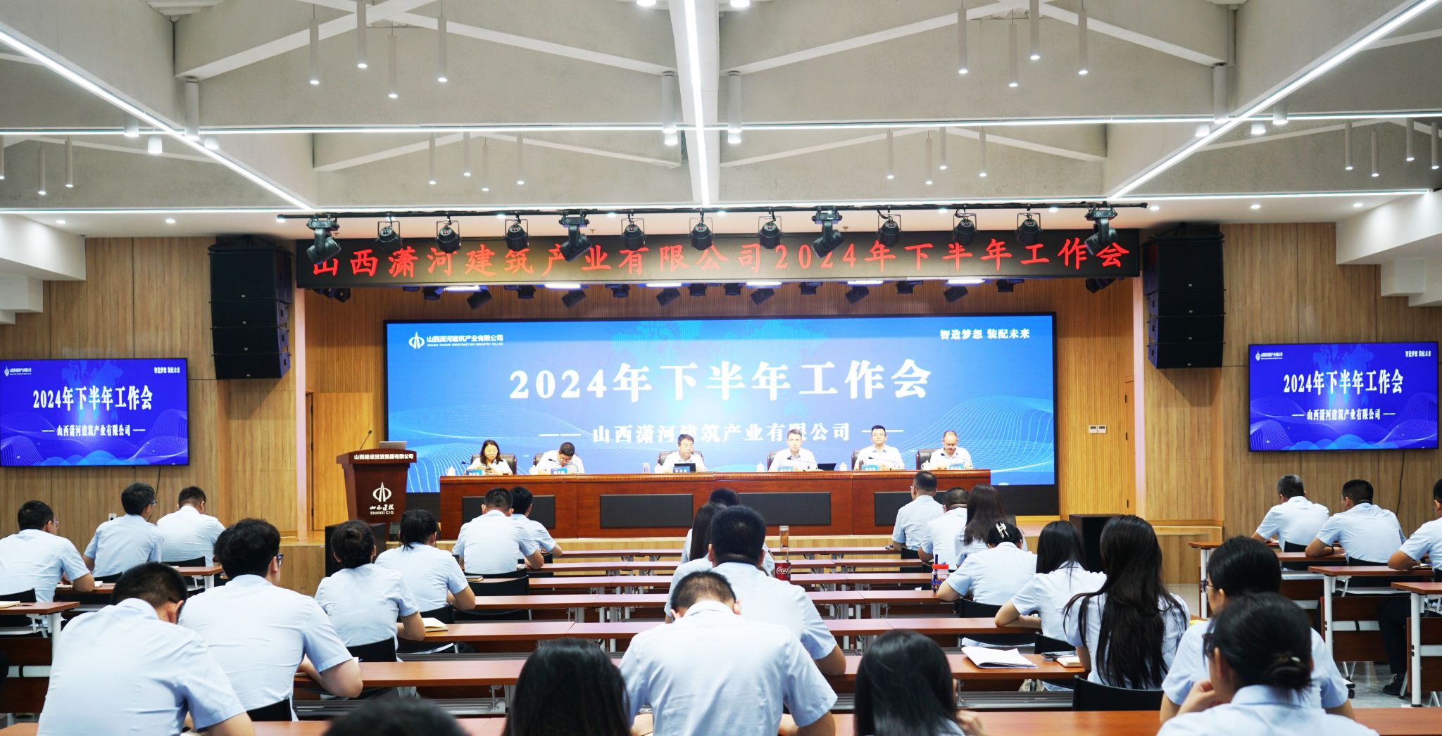 山西建投瀟河產(chǎn)業(yè)公司召開2024年下半年工作會(huì)
